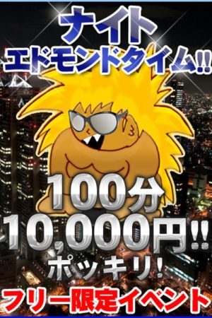 ナイトエドモンド